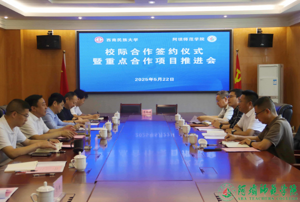 阿坝师范学院与西南民族大学举行校际合作签约仪式暨重点合作项目推进会