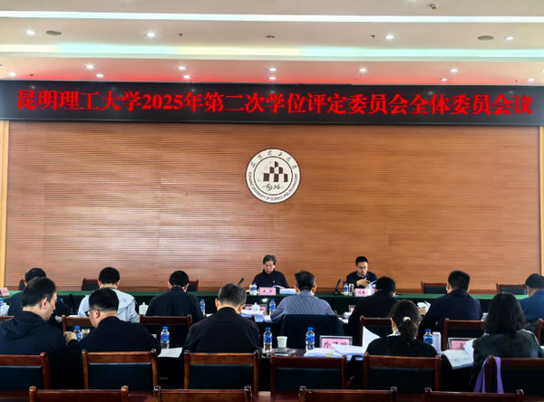 昆明理工大学召开2025年第二次校学位评定委员会全体委员会议