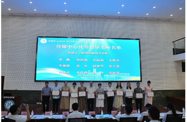 攀枝花学院举行传媒中心2024-2025学年总结表彰大会