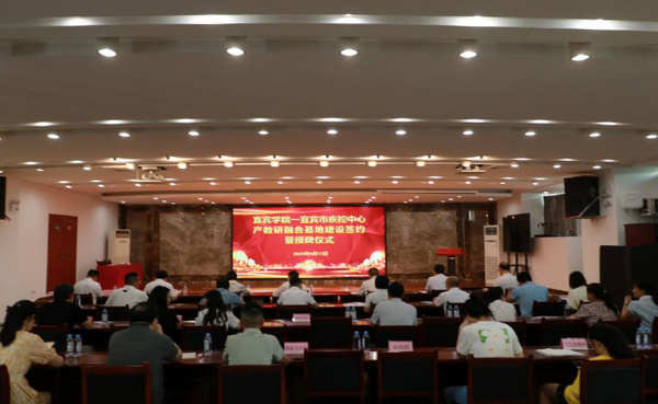宜宾学院与宜宾市疾控中心产教研融合基地签约暨授牌仪式圆满举行