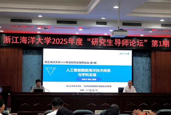 浙江海洋大学举办2025年度研究生导师论坛