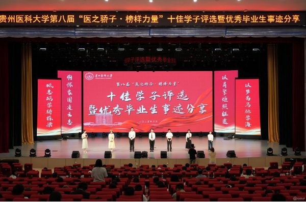 贵州医科大学开展第八届“医之骄子·榜样力量”十佳学子评选活动暨优秀毕业生事迹分享