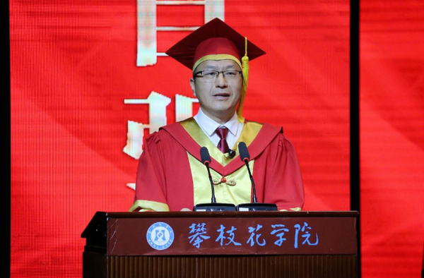 攀枝花学院举行2025届毕业典礼暨学位授予仪式