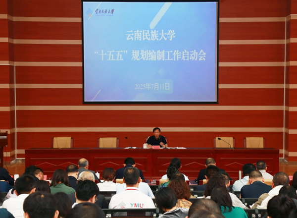 云南民族大學召開“十五五”規劃編制工作啟動會