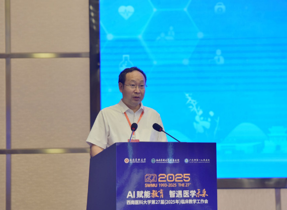 “AI賦能教育、智遇醫學未來”——西南醫科大學第二十七屆臨床教學工作會（2025）召開