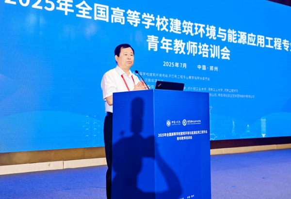 由河南城建学院和中原工学院联合承办的2025年全国高等学校建筑环境与能源应用工程专业青年教师培训会成功举办