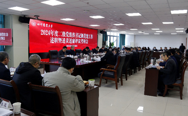 四川農業大學召開2024年度二級黨組織書記抓黨建工作述職暨述責述廉評議考核會議