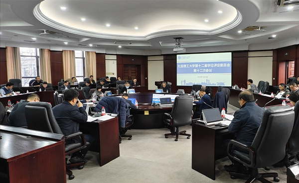 大連理工大學召開十二屆學位評定委員會第十二次會議