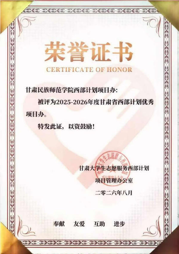 甘肅民族師范學(xué)院西部計(jì)劃項(xiàng)目辦獲評(píng)“2025-2026年度甘肅省優(yōu)秀項(xiàng)目辦”