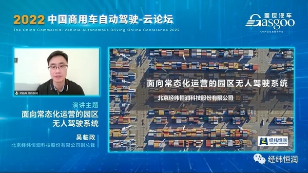 經緯恒潤受邀參加蓋世2022中國商用車自動駕駛云論壇