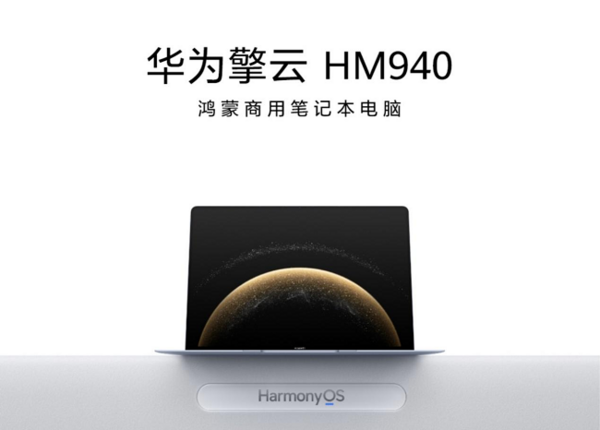 迈向商用生产力新纪元，华为发布首款鸿蒙商用笔记本电脑华为擎云 HM940