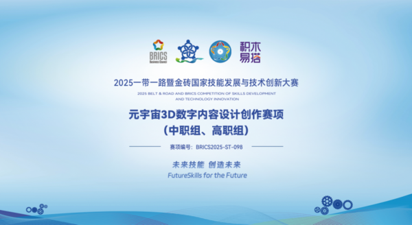 2025金砖大赛之元宇宙3D数字内容设计创作赛报名开启,助力3D人才培养