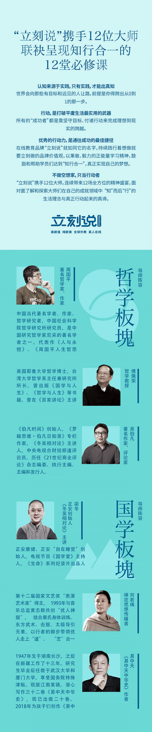 “立刻說”攜手12位大師聯袂呈獻《知行合一的12堂必修課》