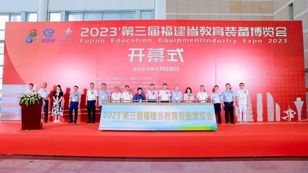第三届福建省教育装备博览会在厦门开幕