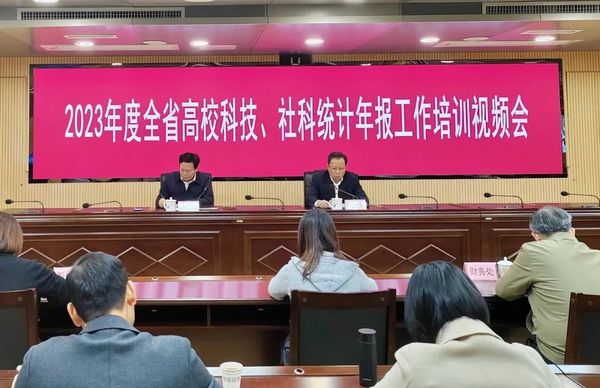 福建省高?？萍?、社科統計年報工作培訓視頻會召開