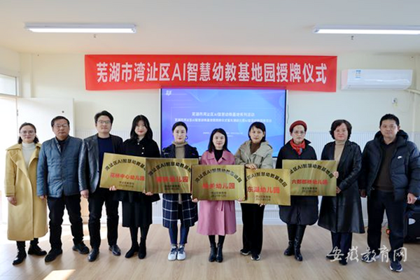 蕪湖市灣沚區AI智慧幼教基地園揭牌