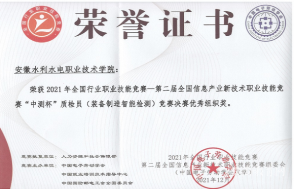 安徽水利水電職業技術學院在第二屆全國信息產業新技術職業技能競賽中獲得全國特等獎