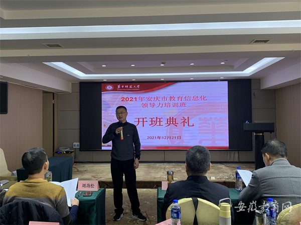 安徽安庆组织开展2021年教育信息化领导力培训
