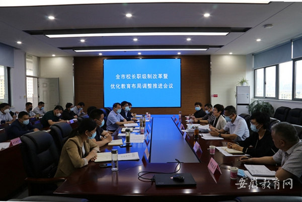 安徽銅陵市持續推進校長職級制改革和基礎教育布局優化調整工作