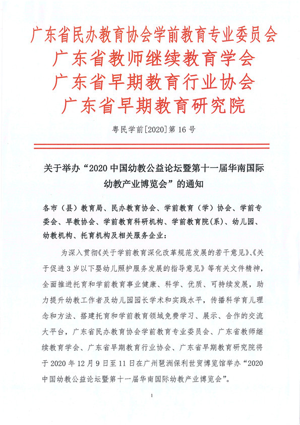 关于举办“2020中国幼教公益论坛暨第十一届华南国际幼教产业博览会”的通知