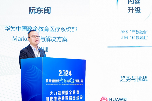 華為成功舉辦數智化轉型助推高等教育新質生產力發展峰會