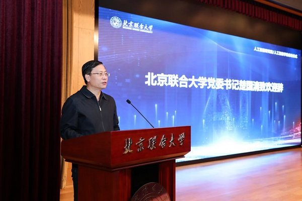 北京聯合大學成立人工智能研究院/人工智能學院