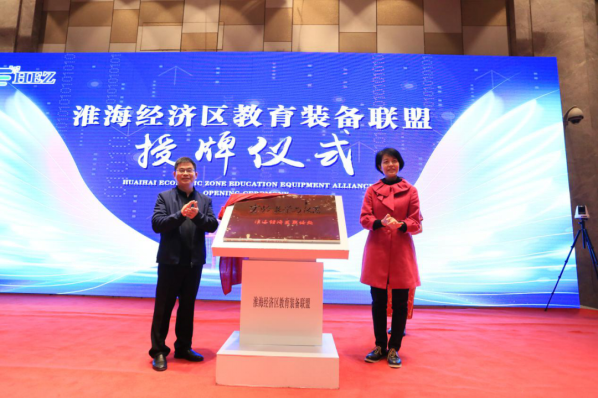 淮海經濟區教育裝備聯盟成立大會在徐州隆重召開