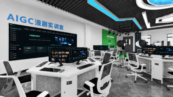 AIGC漫剧实训室建设方案
