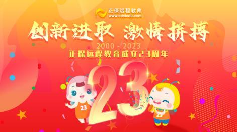 初心不改，奮勇前行——正保遠程教育二十三周年慶