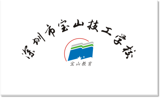 走進深圳寶山技校，見證二十一年歷史傳奇