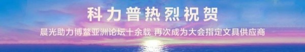 晨光科力普祝賀 晨光再次成為博鰲亞洲論壇指定文具供應商