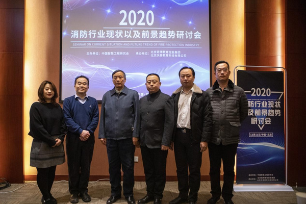 天普教育“2020消防行業現狀以及前景趨勢研討會”召開，論道行業發展路徑