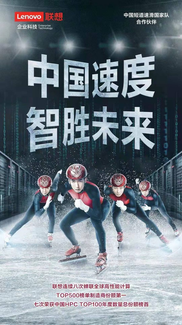 聯想攜手中國短道速滑/速度滑冰國家隊，讓世界見證“中國速度”