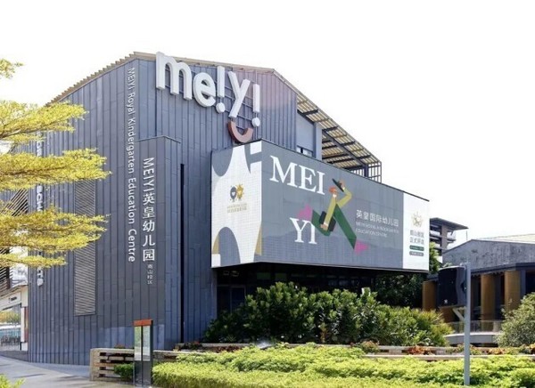 深圳英皇國際幼兒園15周年 MEIYI英皇國際幼兒園南山校區新園啟航