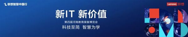 亮相第四屆河南教育裝備博覽會，聯想如何讓智慧教育惠及一線教研工作者？