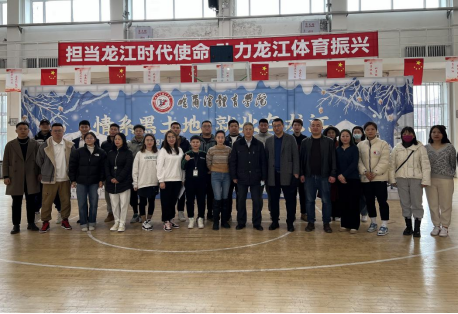 哈尔滨体育学院党委班子成员参观革命领袖视察黑龙江纪念馆