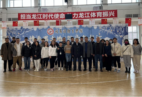 哈爾濱體育學院黨委班子成員參觀革命領袖視察黑龍江紀念館