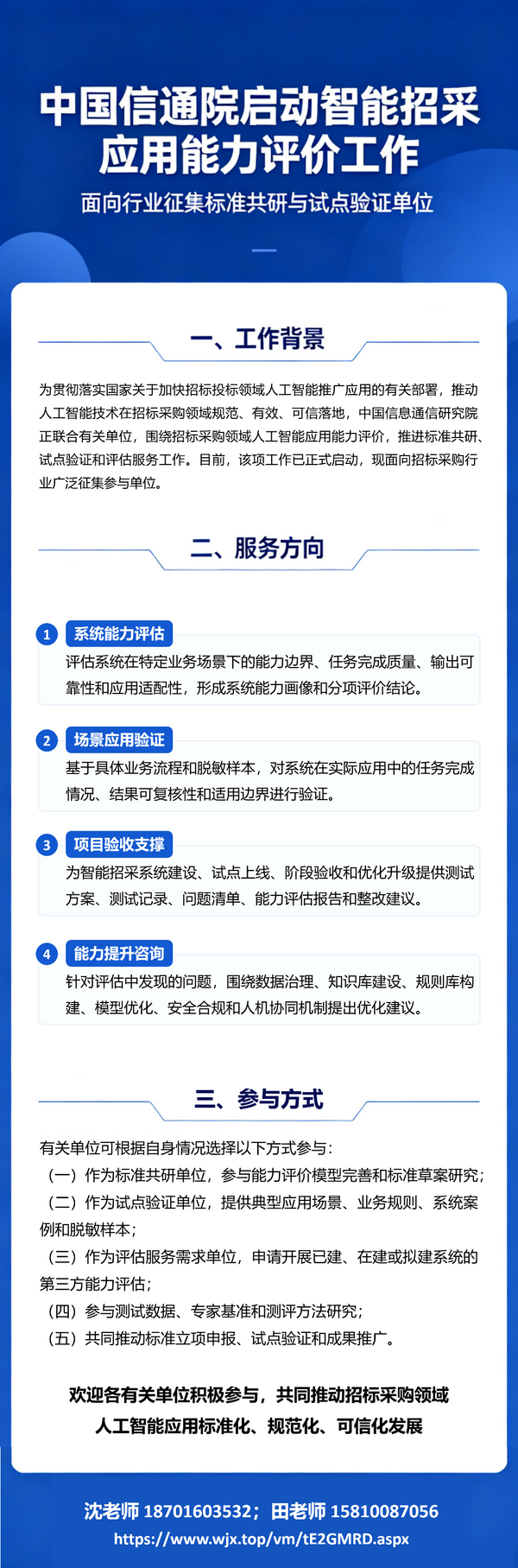 中国信通院智能招采应用能力评价工作启动