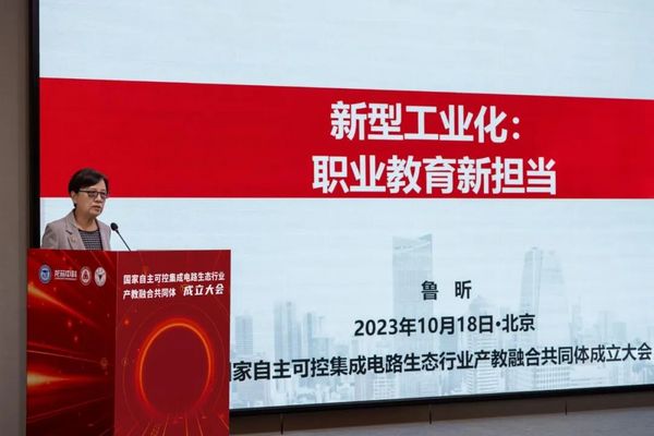 國家自主可控集成電路生態行業產教融合共同體正式成立