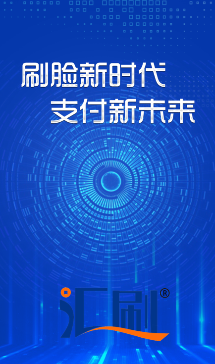 汇刷刷支付—在智慧校园中有哪些“黑科技”带给师生智能、便捷的体验？