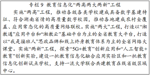 《湖南省“十四五”教育事业发展规划》发布（全文）