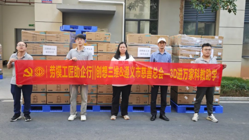 創想三維助力遵義教育，百臺3D打印機捐贈儀式圓滿舉行