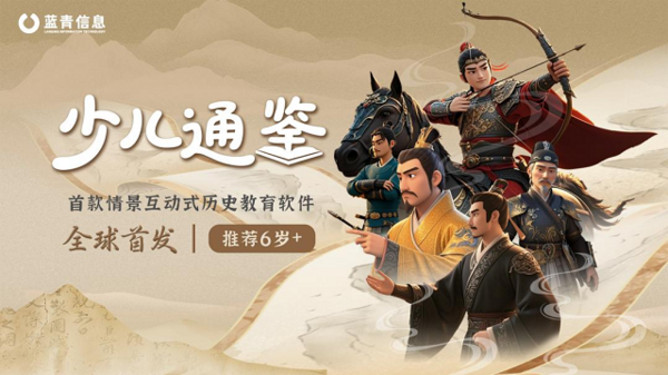 首款情景互動式歷史教育軟件《少兒通鑒》上線 以游戲方式演繹《資治通鑒》，助力孩子玩中學歷史