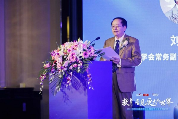 “教育 看見更大的世界” 2021國際在線教育峰會暨教育創新發展論壇在京舉辦
