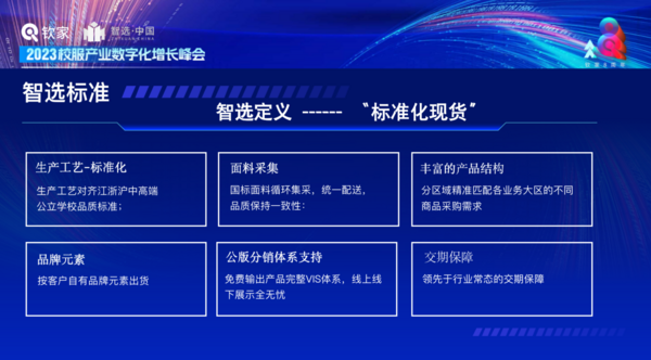 智選于全國首次提出并定義校服“標準化現貨”新模式