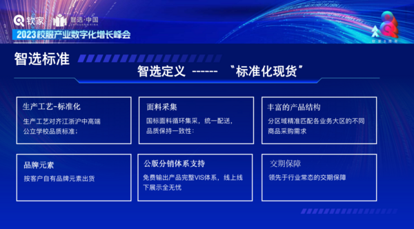 智选于全国首次提出并定义校服“标准化现货”新模式