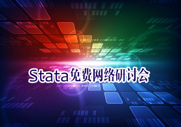 Stata最新免費網絡研討會 [ 免費在線課程 ]