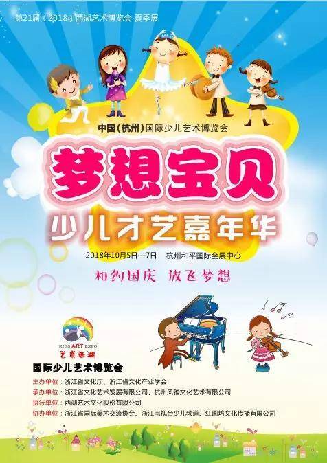 2018中国（杭州）国际少儿艺术博览会——梦想宝贝·才艺嘉年华火热报名中