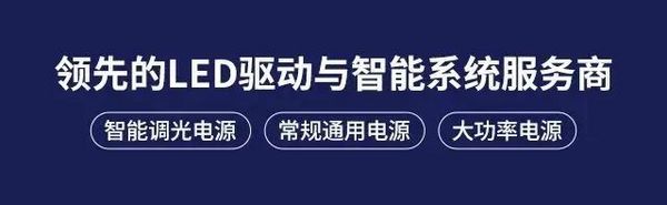 以技術品質服務，助力客戶突圍細分照明市場！