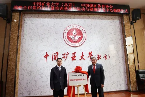 中國礦業大學（北京）與中國煤礦體育協會簽署戰略合作協議